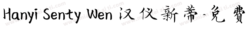 Hanyi Senty Wen 汉仪新蒂字体转换